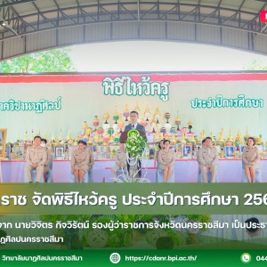  วนศ.โคราช จัดพิธีไหว้ครู ประจำปีการศึกษา 2569