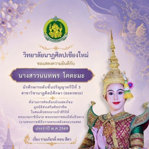  วิทยาลัยนาฏศิลปเชียงใหม่ แสดงความยินดีกับนักเรียนและนักศึกษา ที่ผ่านการคัดเลือกนักแสดงโขนมูลนิธิส่งเสริมศิลปาชีพ ตอน สีดา
