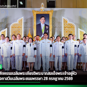 สบศ. จัดกิจกรรมเฉลิมพระเกียรติพระบาทสมเด็จพระเจ้าอยู่หัว เนื่องในโอกาสวันเฉลิมพระชนมพรรษา 28 กรกฎาคม 2569