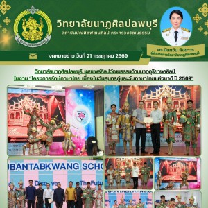 วิทยาลัยนาฏศิลปลพบุรี เผยแพร่ศิลปวัฒนธรรม ในงาน “โครงการรักษ์ภาษาไทย เนื่องในวันสุนทรภู่และวันภาษาไทยแห่งชาติ ปี 2569”