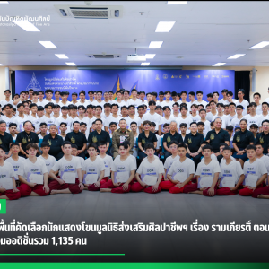  สบศ. เปิดพื้นที่คัดเลือกนักแสดงโขนมูลนิธิส่งเสริมศิลปาชีพฯ เรื่อง รามเกียรติ์ ตอน "สีดา"  เยาวชนร่วมออดิชั่นรวม 1,135 คน