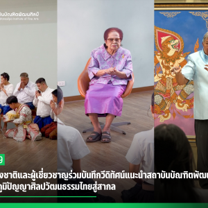 ศิลปินแห่งชาติและผู้เชี่ยวชาญร่วมบันทึกวีดิทัศน์แนะนำสถาบันบัณฑิตพัฒนศิลป์  ถ่ายทอดภูมิปัญญาศิลปวัฒนธรรมไทยสู่สากล
