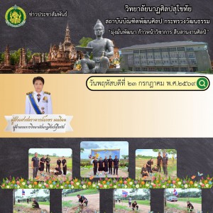 วิทยาลัยนาฏศิลปสุโขทัย ร่วมกิจกรรมโครงการปลูกต้นไม้เฉลิมพระเกียรติ  พระบาทสมเด็จพระเจ้าอยู่หัว เนื่องในโอกาสวันเฉลิมพระชนมพรรษ ๒๘ กรกฎาคม ๒๕๖๙
