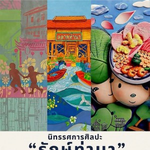 คณะศิลปวิจิตร ขอเชิญชม  นิทรรศการ "รักษ์ท่านา" Art Exhibition "Rak Thana" ณ ศูนย์การค้า CENTRAL SALAYA