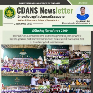 วิทยาลัยนาฏศิลปนครศรีธรรมราช จัดพิธีไหว้ประจำปีการศึกษา 2569