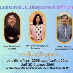 คณะศิลปวิจิตร ดำเนินโครงการประเมินคุณภาพการศึกษาภายใน ระดับหลักสูตร ปีการศึกษา 2568