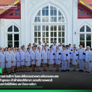 สบศ. จัดข้าราชการเฝ้าฯ ในพระพิธีธรรมสวดพระอภิธรรมพระศพ สมเด็จพระเจ้าลูกเธอ เจ้าฟ้าพัชรกิติยาภา นเรนทิราเทพยวดี กรมหลวงราชสาริณีสิริพัชร มหาวัชรราชธิดา