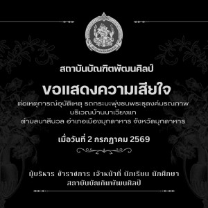 สถาบันบัณฑิตพัฒนศิลป์ ขอแสดงความเสียใจ ต่อเหตุการณ์อุบัติเหตุ รถกระบะพุ่งชนพระธุดงค์มรณภาพ