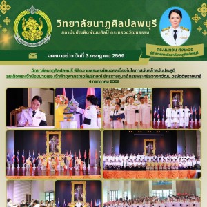  วิทยาลัยนาฏศิลปลพบุรี จัดพิธีถวายพระพรชัยมงคลเนื่องในโอกาสวันคล้ายวันประสูติ สมเด็จพระเจ้าน้องนางเธอ เจ้าฟ้าจุฬาภรณวลัยลักษณ์ อัครราชกุมารี กรมพระศรีสวางควัฒน วรขัตติยราชนารี 4 กรกฎาคม 2569