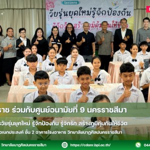 วนศ.โคราช ร่วมกับศูนย์อนามัยที่ 9 นครราชสีมา โครงการวัยรุ่นยุคใหม่รู้จักป้องกัน รู้จักรัก สร้างภูมิคุ้มกันให้ชีวิต