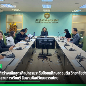  สบศ. จัดทำร่างหลักสูตรศิลปกรรมระดับมัธยมศึกษาตอนต้น วิทยาลัยช่างศิลป  สร้างรากฐานการเรียนรู้ สืบสานศิลปวัฒนธรรมไทย