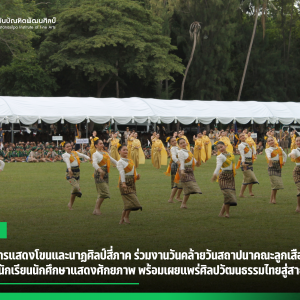  สบศ. นำการแสดงโขนและนาฏศิลป์สี่ภาค ร่วมงานวันคล้ายวันสถาปนาคณะลูกเสือแห่งชาติ เปิดเวทีให้นักเรียนนักศึกษาแสดงศักยภาพ พร้อมเผยแพร่ศิลปวัฒนธรรมไทยสู่สาธารณชน