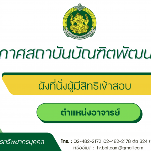 ผังที่นั่งสอบผู้มีสิทธิเข้าสอบแข่งขันเพื่อบรรจุและแต่งตั้งบุคคลเข้ารับราชการเป็นข้าราชการครูและบุคลากรทางการศึกษา ตำแหน่งอาจารย์ สังกัดสถาบันบัณฑิตพัฒนศิลป์ พ.ศ. 2569