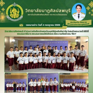  คณะศิลปวิจิตร ขอเชิญชมนิทรรศการศิลปนิพนธ์ของนักศึกษา ประจำปีการศึกษา 2568 ณ หอศิลป์ร่วมสมัยราชดำเนิน