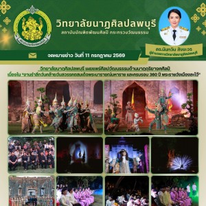 วิทยาลัยนาฏศิลปลพบุรี เผยแพร่ศิลปวัฒนธรรมด้านนาฏดุริยางคศิลป์ เนื่องใน “งานรำลึกวันคล้ายวันสวรรคตสมเด็จพระนารายณ์มหาราช และครบรอบ 360 ปี พระราชวังเมืองละโว้”