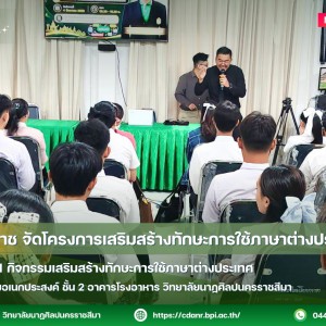 วนศ.โคราช จัดโครงการเสริมสร้างทักษะการใช้ภาษาต่างประเทศ  กิจกรรมที่ 1 กิจกรรมเสริมสร้างทักษะการใช้ภาษาต่างประเทศ