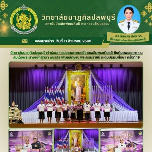 วิทยาลัยนาฏศิลปลพบุรี ได้รับรางวัล “ชมเชย” ในการประกวดดนตรีไทยเฉลิมพระเกียรติ ชิงถ้วยพระราชทานสมเด็จพระนางเจ้าสุทิดา พัชรสุธาพิมลลักษณ พระบรมราชินี ระดับมัธยมศึกษา ครั้งที่ 19