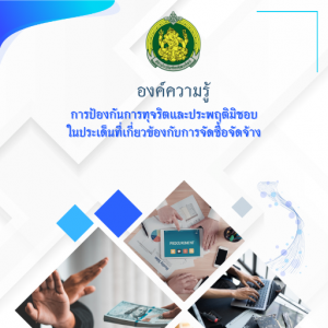  การป้องกันการทุจริตและประพฤติมิชอบในประเด็นที่เกี่ยวข้องกับการจัดซื้อจัดจ้าง