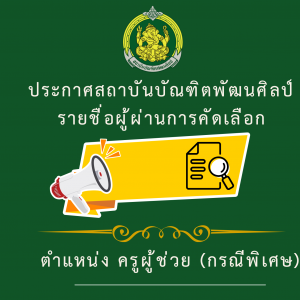 รายชื่อผู้ผ่านการคัดเลือกเพื่อบรรจุและแต่งตั้งเข้ารับราชการเป็นข้าราชการครูและบุคลากรทางการศีกษา ตำแหน่งครูผู้ช่วย กรณีที่มีความจำเป็นหรือมีเหตุพิเศษ สังกัดสถาบันบัณฑิตพัฒนศิลป์ พ.ศ.2569