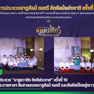 สบศ. จัดประกวด “นาฏยวาทิต กิตติประกาศ” ครั้งที่ 10  ชิงถ้วยพระราชทานฯ สืบสานมรดกนาฏศิลป์ ดนตรี และคีตศิลป์ไทยสู่เยาวชน