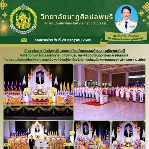  การเผยแพร่ศิลปวัฒนธรรมด้านนาฏดุริยางคศิลป์ ในพิธีถวายเครื่องราชสักการะ วางพานพุ่ม และพิธีจุดเทียนถวายพระพรชัยมงคล กิจกรรมเฉลิมพระเกียรติพระบาทสมเด็จพระเจ้าอยู่หัว เนื่องในโอกาสวันเฉลิมพระชนมพรรษา 28 กรกฎาคม 2569
