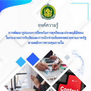  การพัฒนารูปแบบการป้องกันการทุจริตและประพฤติมิชอบในกระบวนการรับเงินและการเบิกจ่ายเงินของหน่วยงานภาครัฐตามหลักการควบคุมภายใน