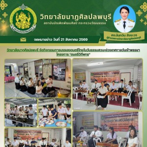  วิทยาลัยนาฏศิลปลพบุรี ดำเนินการจัดกิจกรรมการบรรเลงดนตรีไทย ในวันธรรมสวนะช่วงเทศกาลวันเข้าพรรษา โครงการ “ดนตรีวิถีพุทธ”