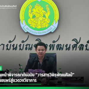 สบศ. เดินหน้าพิจารณาต้นฉบับ “วารสารวิพิธพัฒนศิลป์” เตรียมเผยแพร่สู่แวดวงวิชาการ