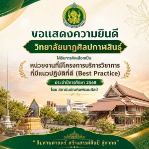 วิทยาลัยนาฏศิลปกาฬสินธุ์ ได้รับการคัดเลือกเป็น “หน่วยงานที่มีโครงการบริการวิชาการที่มีแนวปฏิบัติที่ดี (Best Practice)” ประจำปีการศึกษา 2568