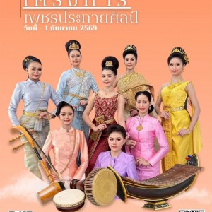 วิทยาลัยนาฏศิลปสุพรรณบุรี เปิดรับผู้สนใจร่วมโครงการเพชรประกายศิลป์ เข้าเรียน 2570