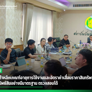 สบศ.จัดทำหลักเกณฑ์อายุการใช้งานและอัตราค่าเสื่อมราคาสินทรัพย์ถาวร บริหารทรัพย์สินอย่างมีมาตรฐาน ตรวจสอบได้