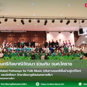 สถาบันดนตรีกัลยาณิวัฒนา ร่วมกับ วนศ.โคราช  จัดกิจกรรม Global Pathways for Folk Music (เส้นทางดนตรีพื้นบ้านสู่เวทีโลก)