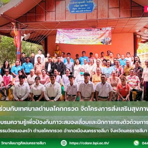 วนศ.โคราช ร่วมกับเทศบาลตำบลโคกกรวด จัดโครงการส่งเสริมสุขภาพผู้สูงอายุฯ กิจกรรมการอบรมความรู้เพื่อป้องกันภาวะสมองเสื่อมและฝึกการทรงตัวด้วยการรำไทย