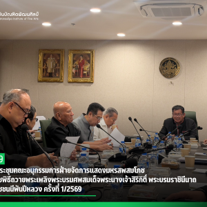 สบศ. ร่วมประชุมคณะอนุกรรมการฝ่ายจัดการแสดงมหรสพสมโภชงานพระราชพิธีถวายพระเพลิงพระบรมศพสมเด็จพระนางเจ้าสิริกิติ์ พระบรมราชินีนาถ พระบรมราชชนนีพันปีหลวง ครั้งที่ 1/2569