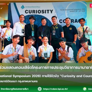 วนศ.โคราช ร่วมแสดงคอนเสิร์ตโครงการการประชุมวิชาการนานาชาติ พ.ศ. 2569  (PGVIM International Symposium 2026) ภายใต้หัวข้อ “Curiosity and Courage”