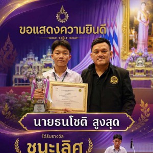 วิทยาลัยนาฏศิลป แสดงความยินดีกับนายธนโชติ สูงสุด ได้รับรางวัลชนะเลิศ ประเภทเดี่ยวระนาดเอก การประกวดดนตรีไทยเฉลิมพระเกียรติ สมเด็จพระนางเจ้าฯ พระบรมราชินี ระดับมัธยมศึกษา ครั้งที่ 19