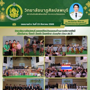 วิทยาลัยนาฏศิลปลพบุรี ร่วมแสดงมุทิตาจิตและเชิดชูเกียรติ คุณครูรัจนา พวงประยงค์ ศิลปินแห่งชาติ ในงาน “ร้อยรำ ร้อยรัก ร้อยศรัทธา ร่วมมุทิตา รัจนา 85 ปี”