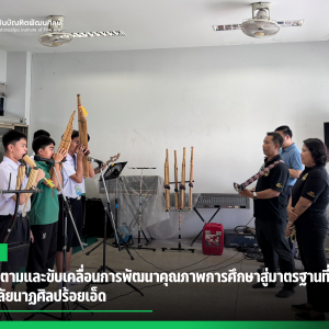 สบศ. ติดตามและขับเคลื่อนการพัฒนาคุณภาพการศึกษาสู่มาตรฐานที่เป็นเลิศ  ณ วิทยาลัยนาฏศิลปร้อยเอ็ด