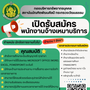  เปิดรับสมัครพนักงานจ้างเหมาบริการบุคคลภายนอก จำนวน 1 อัตรา สังกัดกองบริหารทรัพยากรบุคคล สำนักงานอธิการบดี สถาบันบัณฑิตพัฒนศิลป์