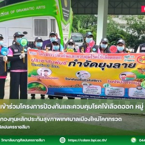 วนศ.โคราช เข้าร่วมโครงการป้องกันและควบคุมโรคไข้เลือดออก หมู่ 10 บ้านดอน สนับสนุนโดย กองทุนหลักประกันสุขภาพเทศบาลเมืองใหม่โคกกรวด