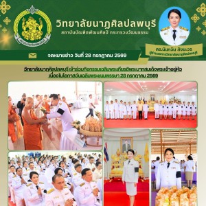  วิทยาลัยนาฏศิลปลพบุรี ร่วมกิจกรรมเฉลิมพระเกียรติพระบาทสมเด็จพระปรเมนทรรามาธิบดี ศรีสินทรมหาวชิราลงกรณ พระวชิรเกล้าเจ้าอยู่หัว เนื่องในโอกาสวันเฉลิมพระชนมพรรษา 28 กรกฎาคม 2569