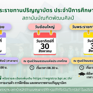 ประกาศกำหนดการวันซ้อมย่อย วันซ้อมใหญ่ และวันพระราชทานปริญญาบัตร สถาบันบัณฑิตพัฒนศิลป์