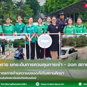 วนศ.โคราช ยกระดับการควบคุมการเข้า - ออก สถานศึกษา ตาม 6 มาตรการด้านความปลอดภัยในสถานศึกษา
