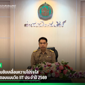  สบศ. ร่วมขับเคลื่อนความโปร่งใส  เดินหน้าตอบแบบวัด IIT ประจำปี 2569