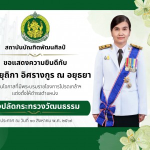 สถาบันบัณฑิตพัฒนศิลป์ ขอแสดงความยินดี เนื่องในโอกาสมีพระบรมราชโองการโปรดเกล้าฯ แต่งตั้งข้าราชการพลเรือนสามัญ สังกัดกระทรวงวัฒนธรรม ให้ดำรงตำแหน่งประเภทบริหารระดับสูง