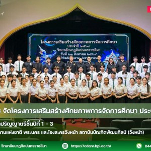 วนศ.โคราช จัดโครงการเสริมสร้างศักยภาพการจัดการศึกษา ประจำปี 2569  ให้แก่นักศึกษาปริญญาตรีชั้นปีที่ 1 - 3