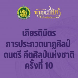  เกียรติบัตร  การประกวดนาฏศิลป์ ดนตรี คีตศิลป์แห่งชาติครั้งที่ 10