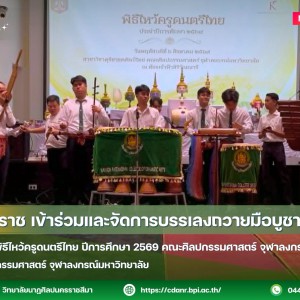 วนศ.โคราช เช้าร่วมและจัดการบรรเลงถวายมือบูชาครู  เนื่องในงานพิธีไหว้ครูดนตรีไทย ปีการศึกษา 2569 คณะศิลปกรรมศาสตร์ จุฬาลงกรณ์มหาวิทยาลัย