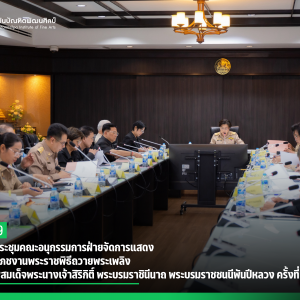 สบศ. ร่วมประชุมคณะอนุกรรมการฝ่ายจัดการแสดงมหรสพสมโภชงานพระราชพิธีถวายพระเพลิงพระบรมศพสมเด็จพระนางเจ้าสิริกิติ์ พระบรมราชินีนาถ พระบรมราชชนนีพันปีหลวง ครั้งที่ 1/2569 