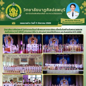 วิทยาลัยนาฏศิลปลพบุรี จัดกิจกรรมน้อมรำลึกพระมหากรุณาธิคุณ เนื่องในวันคล้ายวันพระราชสมภพสมเด็จพระนางเจ้าสิริกิติ์ พระบรมราชินีนาถ พระบรมราชชนนีพันปีหลวง และวันแม่แห่งชาติ ปี 2569